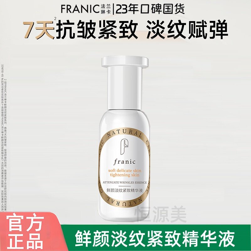 法兰琳卡鲜颜淡纹紧致精华液抗皱补水保湿正品包邮护肤品