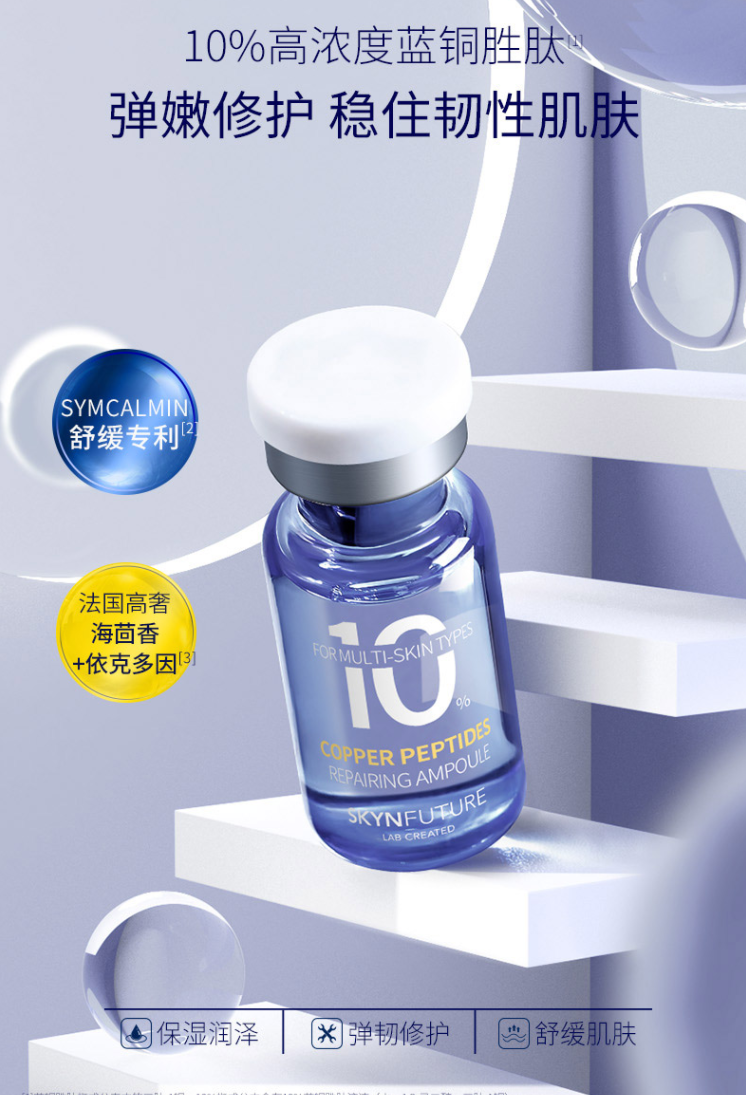 肌肤未来蓝铜胜肽修护安瓶精华液3ml