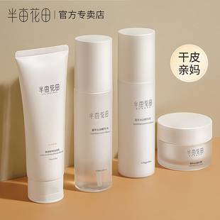 半亩花田敏感肌菁萃水润水乳套装化妆护肤品补水保湿控油男女学生