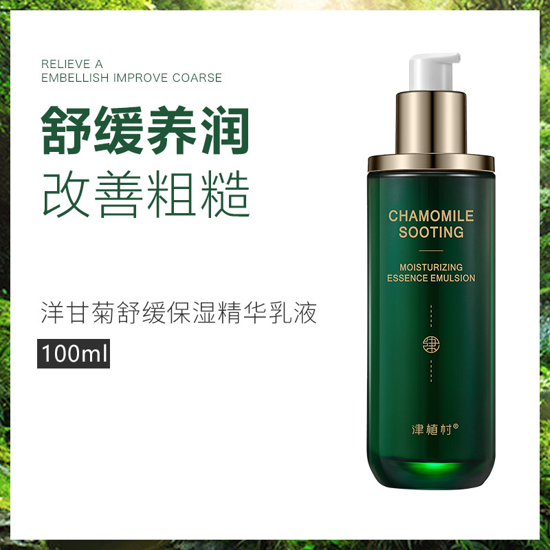送赠品津津植村洋甘菊舒缓保湿精华乳液补水修护敏感肌肤改善暗黄
