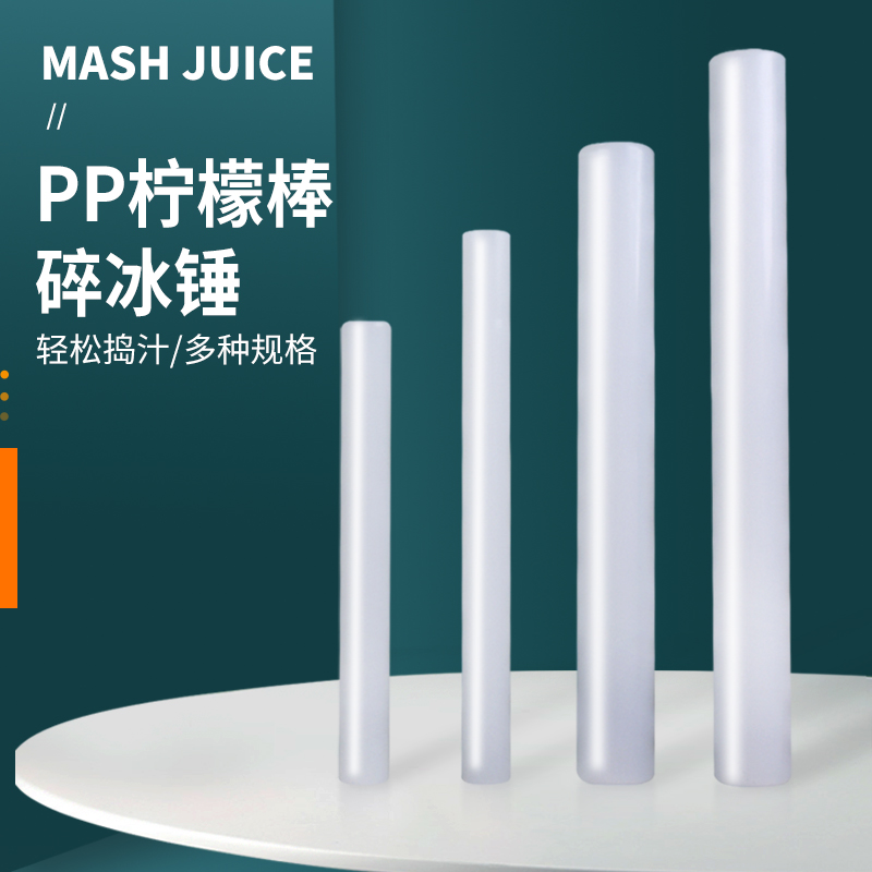 PP捣锤压汁棒碎冰棒冰锤捣棒奶茶店手打水果茶柠檬茶制作工具