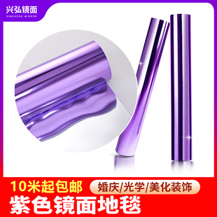 婚庆镜面地毯光学镜婚礼舞台背景拍照装饰镜面纸软镜子紫色镜面膜