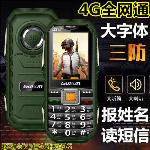4g老人机三防军工直板老年手机超长待机大屏大字大声全网通 - 封面