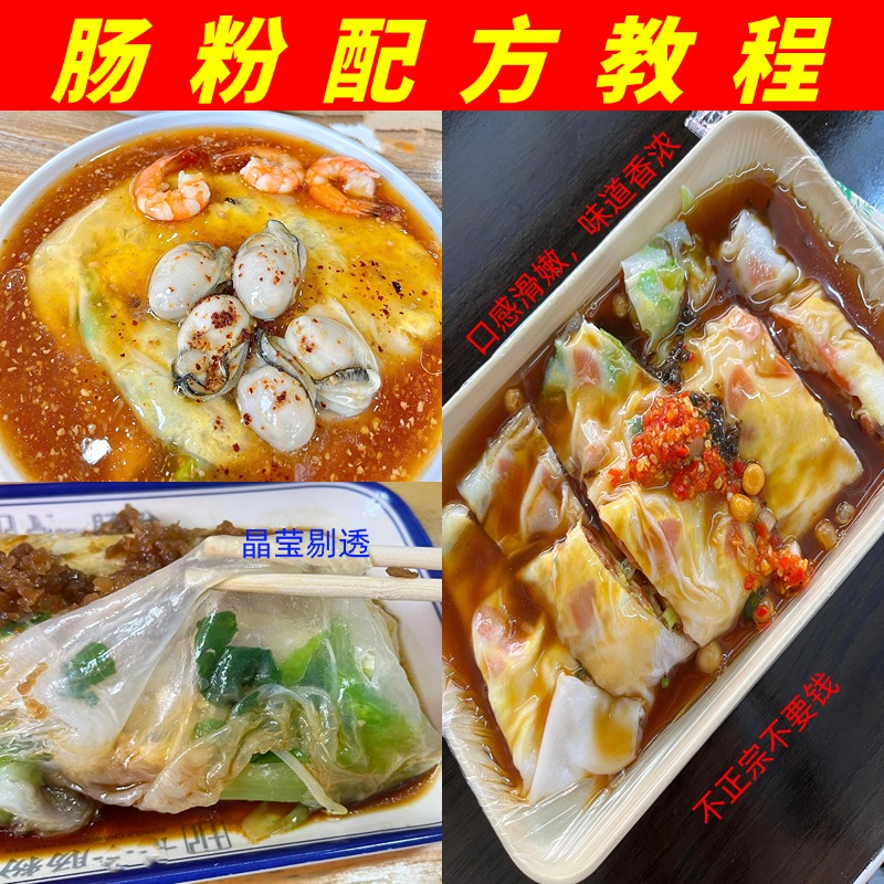 肠粉配方广东石磨肠粉酱汁技术汤汁酱油学泡沫箱肠粉小吃配方教程