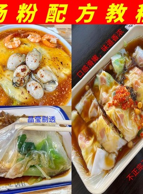 肠粉配方广东石磨肠粉酱汁技术汤汁酱油学泡沫箱肠粉小吃配方教程
