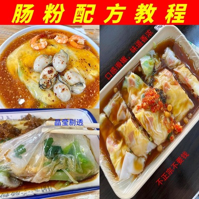 广东肠粉教程酱汁配方泡沫箱肠粉