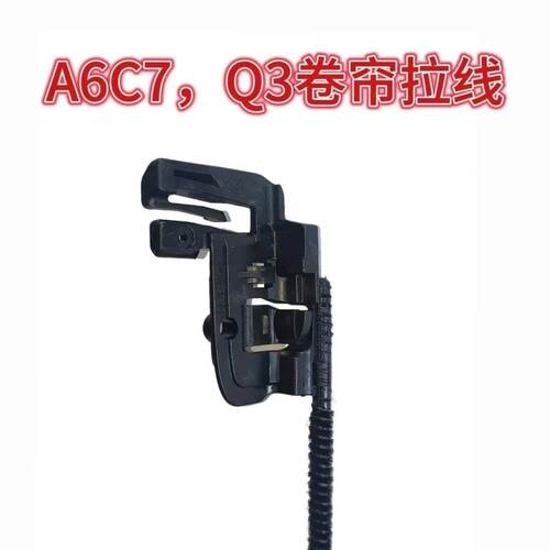 奥迪A6LC7Q3汽车天窗卷帘拉线拉绳卡子卡扣铁丝钢丝适用