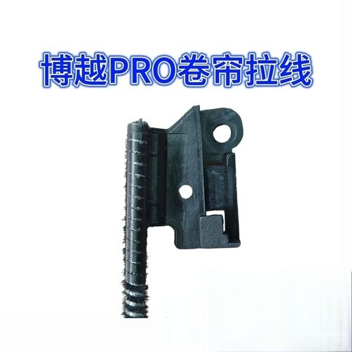 吉利博越pro汽车天窗卷帘拉线拉绳卡子卡扣铁丝钢丝