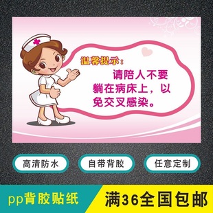 医院住院部病房区陪护家属请勿睡病床温馨提示墙面贴纸标识牌定制