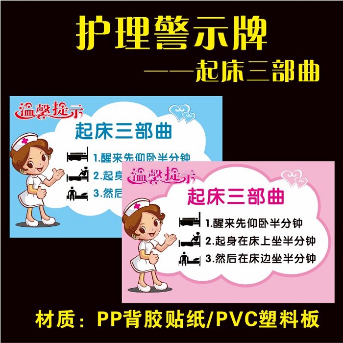 医院患者老人病人起床三部曲下床步骤护理警示牌温馨提示防水标识