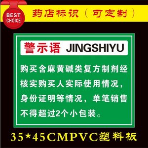 药店温馨提示警示语服务公约便民措施OTC非处方药品分类标识贴牌