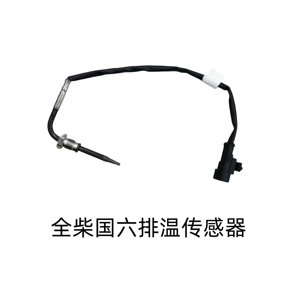 江淮货车骏铃康铃全柴23Q28B28排气温度传感器排气管传感器原厂