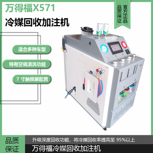 万得福X571全自动汽车空调冷媒回收加注清洗机加雪种氟利昂回收机