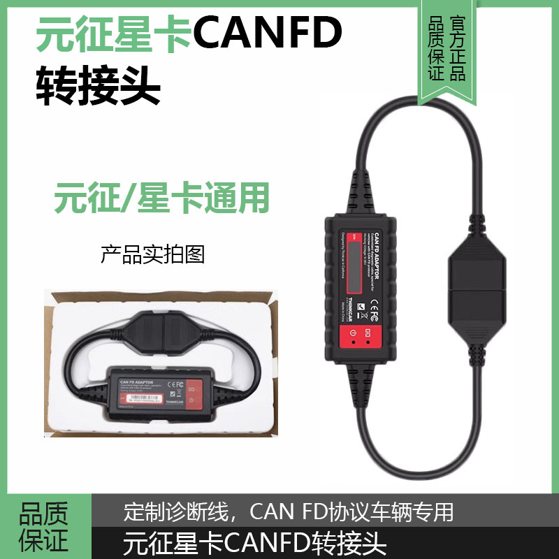 元征X431星卡CANFD接头PRO3S+别克通用 CAN-FD协议转接头雪弗兰-封面