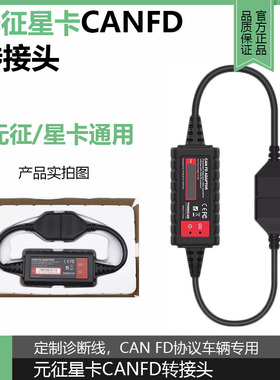 元征X431星卡CANFD接头PRO3S+别克 通用  CAN-FD协议转接头雪弗兰