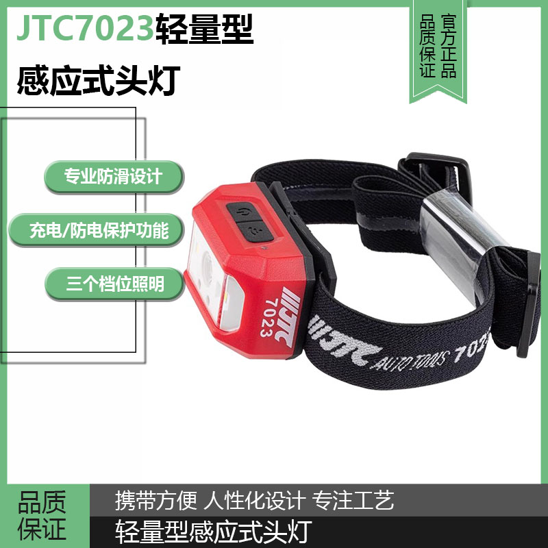 JTC7023轻量型感应式头灯