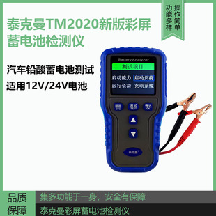 泰克曼TM2020汽车蓄电池检测仪彩屏电瓶测量仪12V24V寿命检测仪