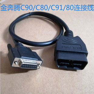金奔腾黑金刚C匹配仪连接线金奔腾C91OBD检测仪主线C80/C60测试线