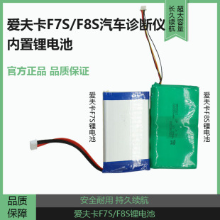 爱夫卡F7S电池F8S汽车诊断仪内置锂电池爱夫卡汽车检测仪专用电池
