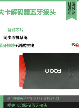 爱夫卡诊断仪蓝牙接头F7S-D蓝牙盒子F8S-W蓝牙模块A8蓝牙头VCI
