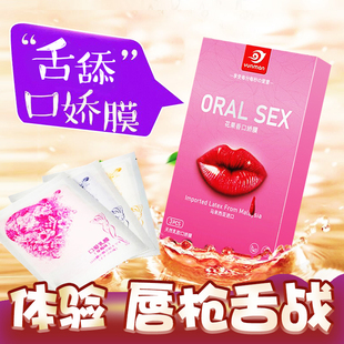 口娇套口爱膜男用舌头情趣爽口避孕套夫妻调情专用膜覆盖防异味