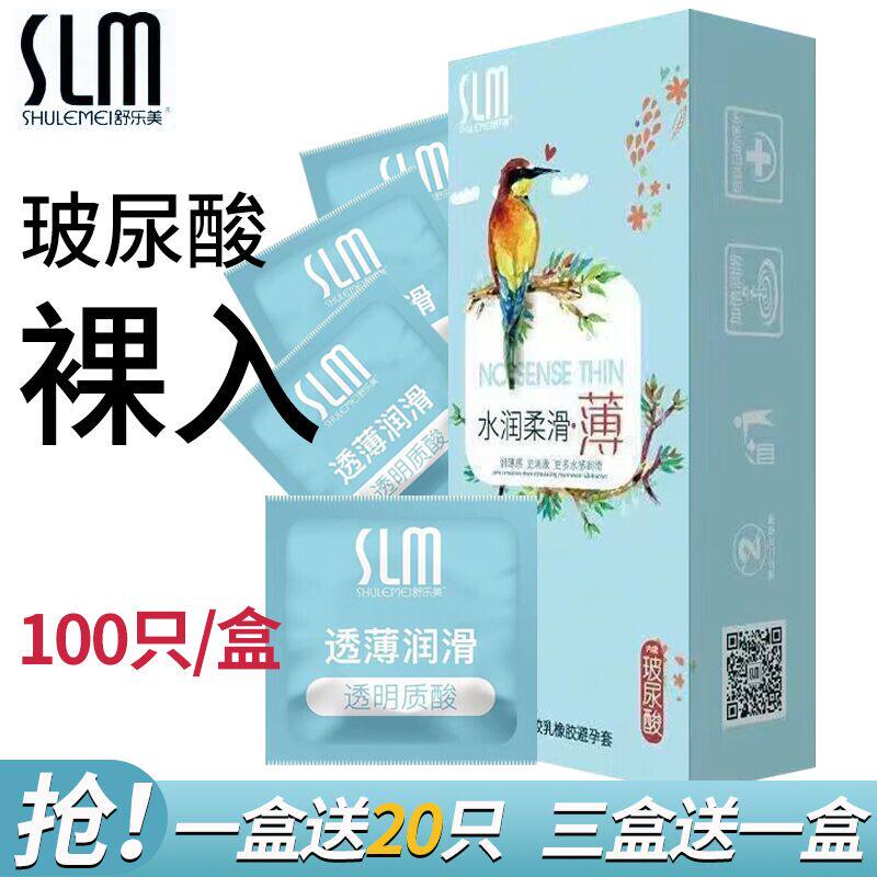 正品舒乐美玻尿酸避孕套100只装超薄防脱补水免洗胶乳橡胶情趣用