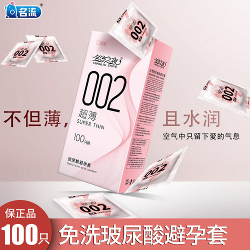 名流002玻尿酸超薄避孕套100只装