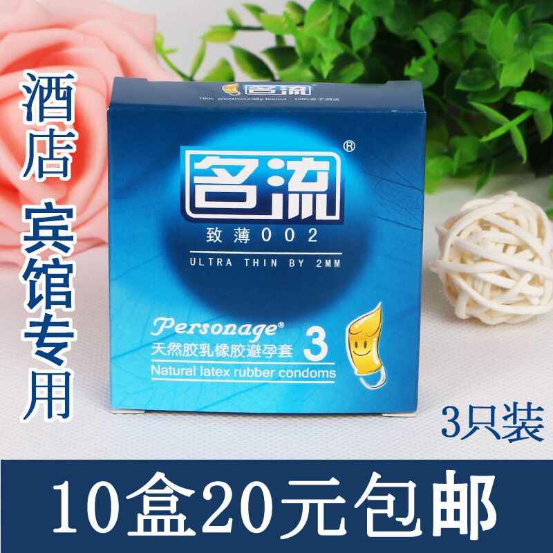 正品名流避孕套3只装超薄002小盒三个装情趣男用普通安全套子10盒
