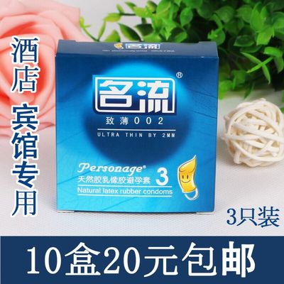 正品名流避孕套3只装超薄002小盒三个装情趣男用普通安全套子10盒