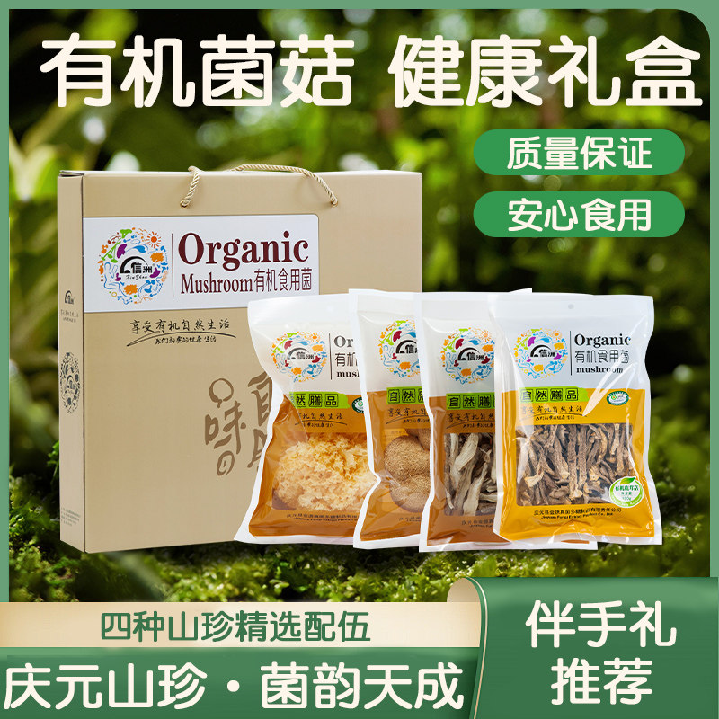 有机认证信洲食用菌庆元山珍四种菌菇礼盒装香菇银耳猴头菇鸡腿菇