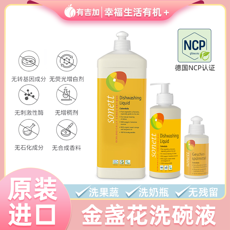 有机认证 金盏花洗碗液洗洁精奶瓶蔬果清洗 去油污易冲洗不伤手