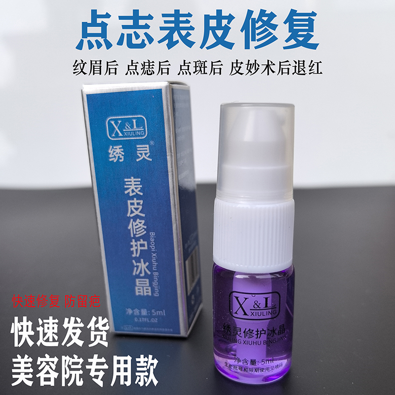 美容院专用XL表皮修护冰晶点痣后修复精华激光点斑纹眉漂唇防疤膏