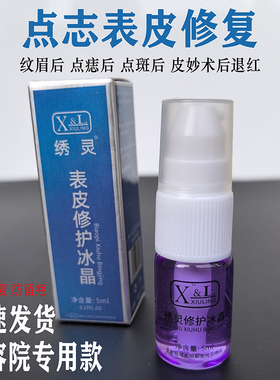 美容院专用XL表皮修护冰晶点痣后修复精华激光点斑纹眉漂唇防疤膏