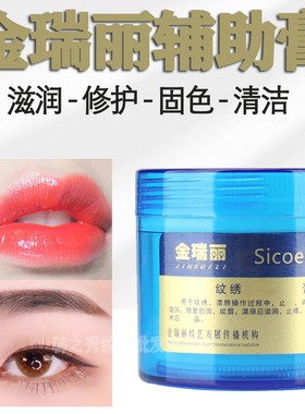 正品金瑞丽纹绣清洁膏美容院用品专用辅助修复零结痂半永久防肿膏