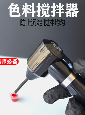 纹绣色乳料电动搅拌器纹身刺青墨水颜料摇匀棒半永久上色黑色通用