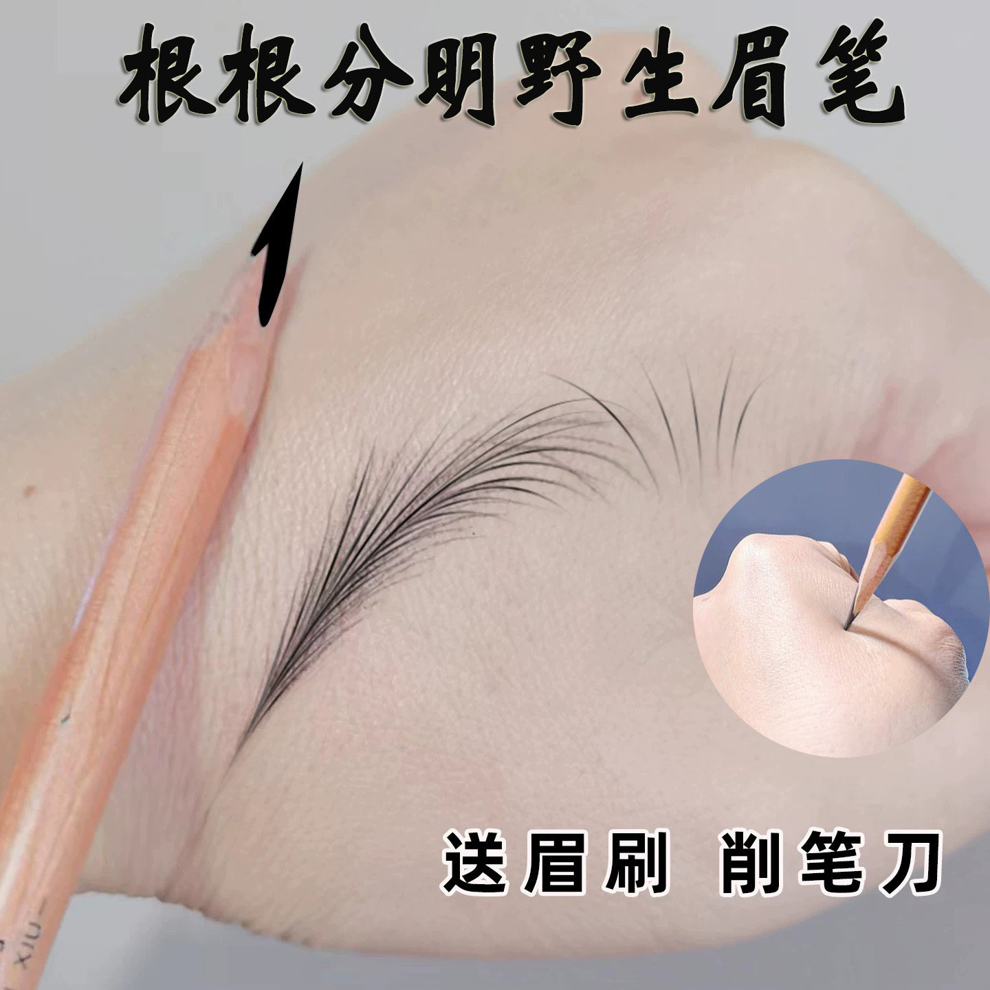 男士眉木质眉笔刀削式硬芯不起坨