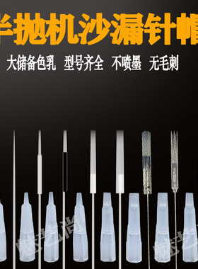 点刺唇防止喷墨沙漏针帽漏斗针嘴