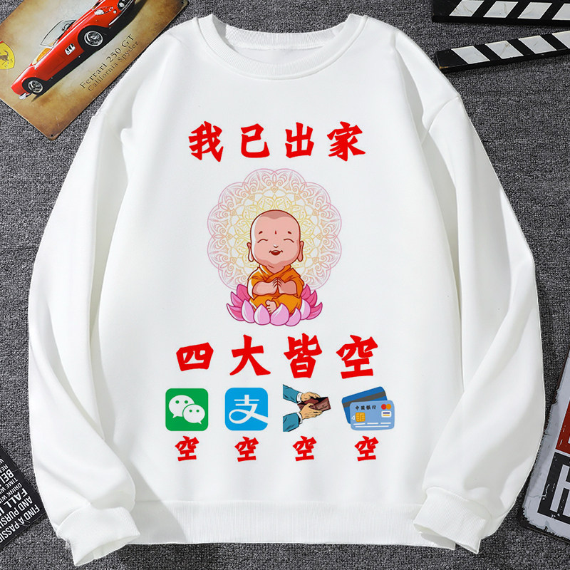 我已出家四大皆空卫衣男外套戒酒戒赌恶搞个性衣服搞笑出家人男装