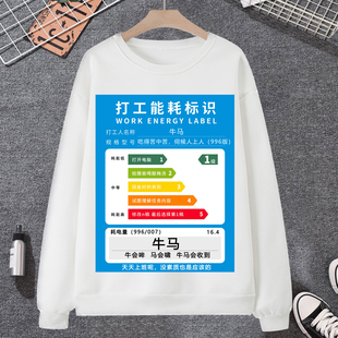 工作能耗标识表情包卫衣男外套女恶搞牛马打工人创意文字秋冬衣服