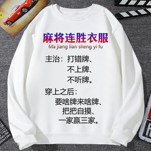 麻将连胜衣服打麻将表情包加绒卫衣男外套东南西北中发白逢赌必赢