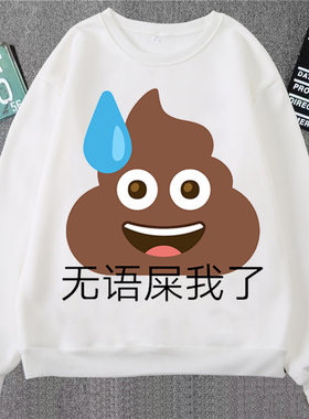粑粑emoji卫衣