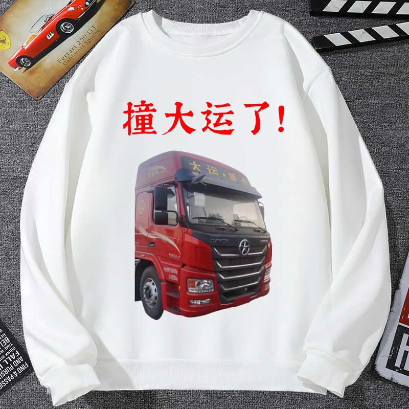 你要撞大运咯表情包卫衣大运汽车