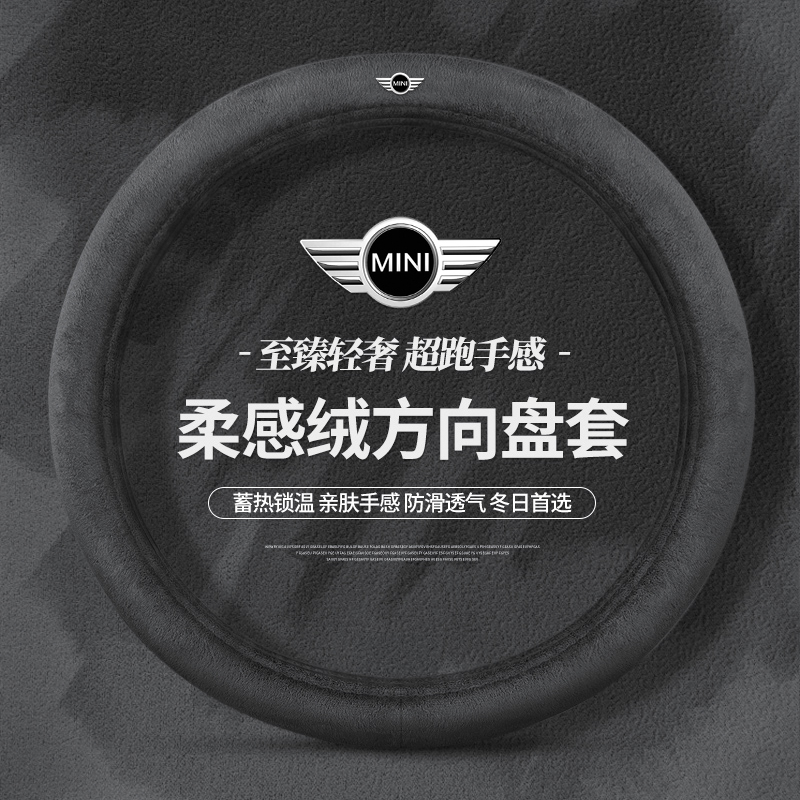 适用宝马mini方向盘套CLUBMAN COUNTRYMAN RF556冬季保暖毛绒把套