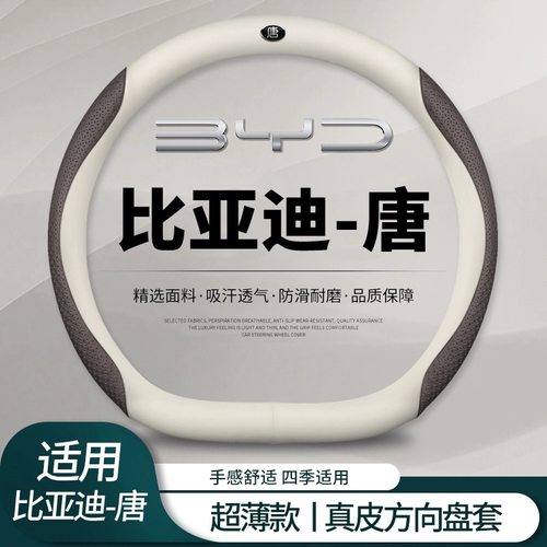比亚迪-唐专用真皮方向盘套