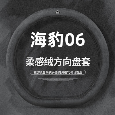 比亚迪海豹06dmi方向盘套冬季2024款超薄柔感短毛绒保暖汽车把套