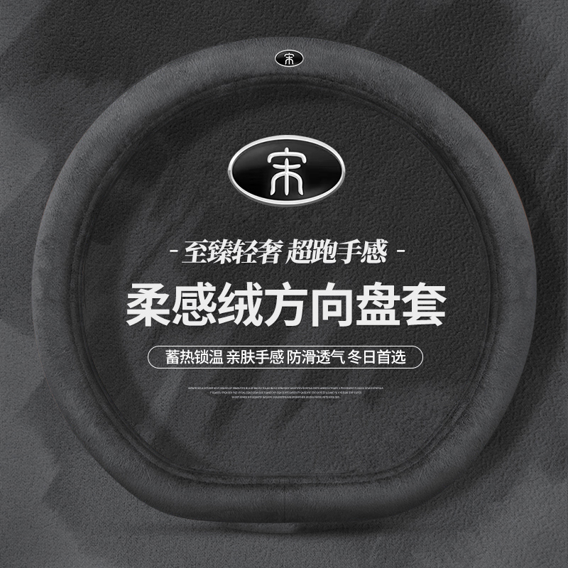 比亚迪宋plus方向盘套宋plusev宋pro/plusdmi宋l汽车把套冬季毛绒