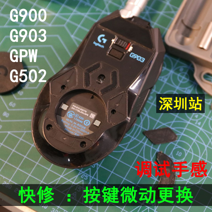 键盘鼠标维修理换微动开关雷蛇蝰蛇罗技双击G302/G502/G903狗屁王 电脑硬件/显示器/电脑周边 有线鼠标 原图主图