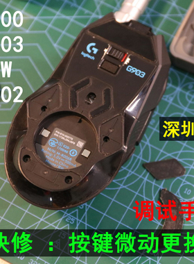 鼠标维修理更换微动开关按键蝰蛇双击G302/G502/G903狗屁王GPW