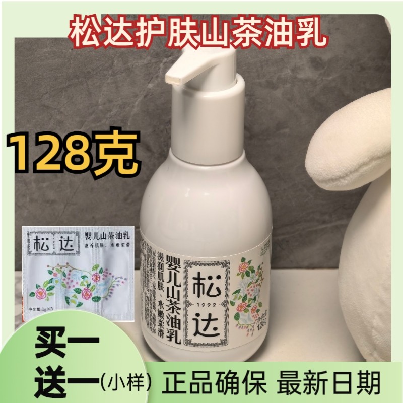 松达婴儿护肤山茶油乳128g润肤乳宝宝身体乳滋润保湿水润乳液抚触