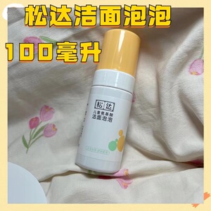 松达儿童洗面奶氨基酸洁面泡泡3-9-12岁女孩专用男童女童洁面乳